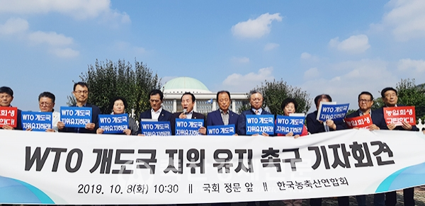 한국농축산연합회 대표단체장들이 지난 8일 국회앞에서 WTO 개도국 지위 유지 촉구를 위한 기자회견을 열고 있다.
