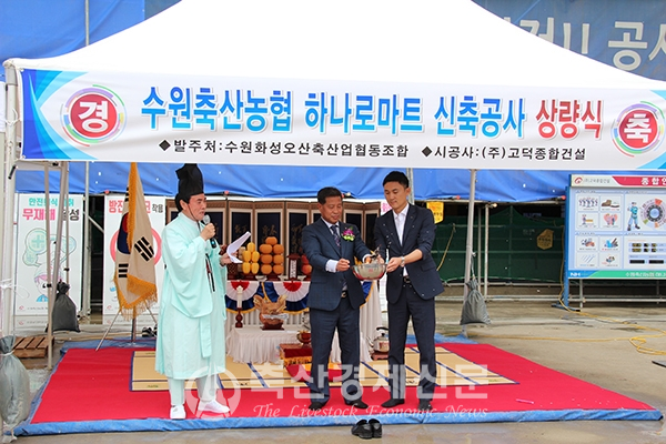 수원축협이 신규 하나로마트 상량식을 개최하고 있다.