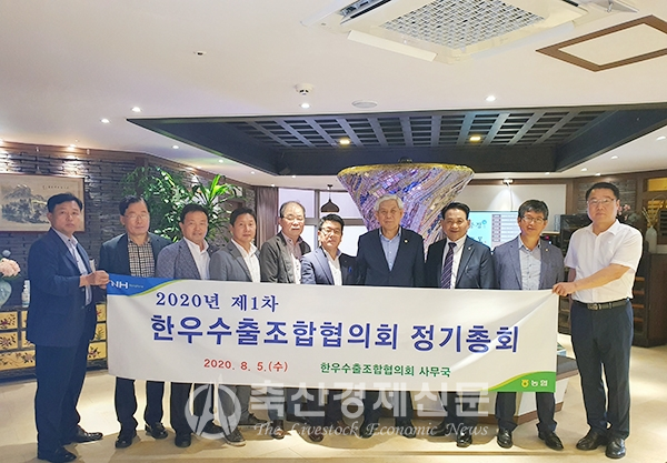 ‘한우수출조합협의회’는 지난 5일 서울역 인근 회의실에서 정기총회를 개최하고 참석자들이 기념촬영을 하고 있다.(사진 오른쪽 4번째가 엄경익 협의회장)