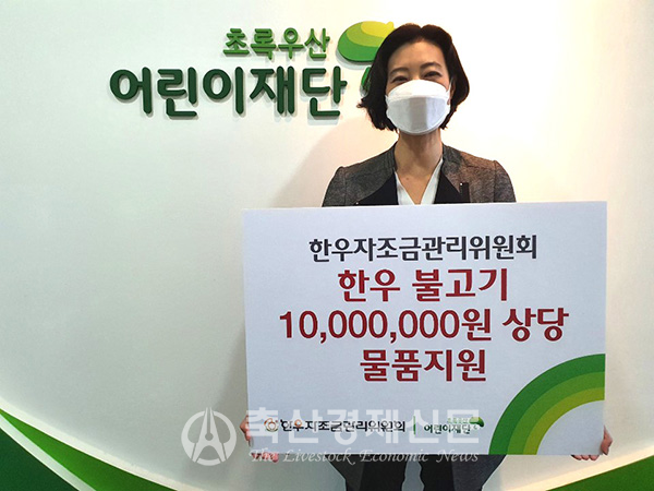 한우자조금은 연말을 맞아 초록우산 어린이재단에 1000만원 상당의 한우 불고기 물품을 기부했다.