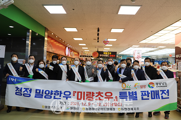 밀양축협 관계자들이 농협하나로마트 서울양재점에서 진행된 ‘미량초우’ 특판전에서 기념사진을 찍고 있다.