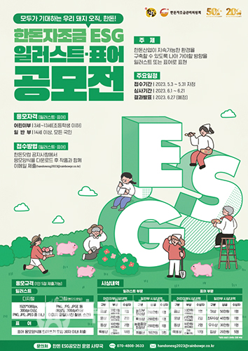 ‘모두가 기대하는 우리 돼지, 오직 한돈!’ 한돈자조금, 일러스트·표어 ESG 공모전 개최 포스터