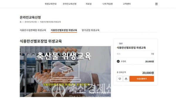 한국계란산업협회의 '축산물 위생교육 온라인 과정'.