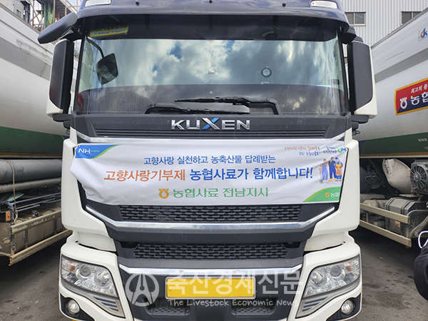 농협사료 고향사랑기부제 참여 독려 현수막을 지사무소 제품수송 차량에 부착한 모습.