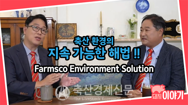 팜스코와 팜엔코 직원들이 유튜브 채널 팜스코TV에서 수세식 재순환 돈사에 대해 설명하고 있다.