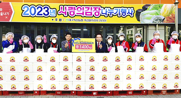 대구축산농협은 지역 소외계층에게 희망을 전하고자 매년 사랑의 김장 나누기 행사를 실시하고 있다.