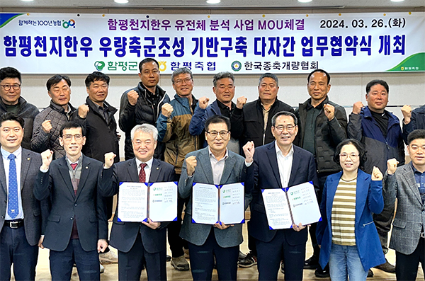 한국종축개량협회와 함평군, 함평축협이 다자간 업무협약을 체결하고 기념촬영을 하고 있다.
