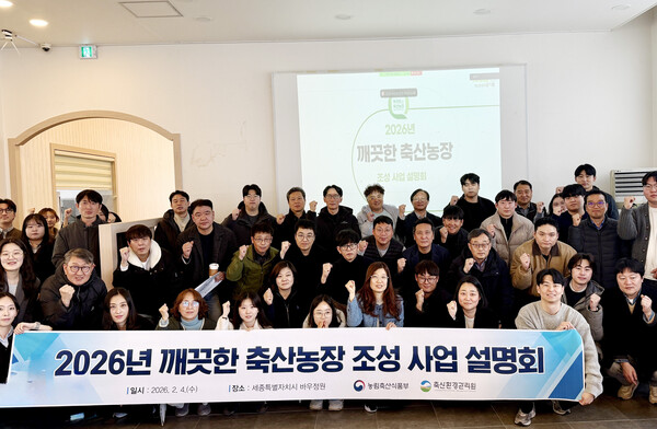 ‘2026년 깨끗한 축산농장 조성 사업 설명회’ 참석자들이 기념 촬영을 하고 있다.