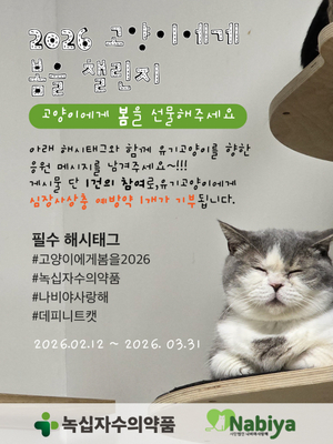 녹십자수의약품, '고양이에게 봄을 2026' 전개 - 뉴스 썸네일 이미지
