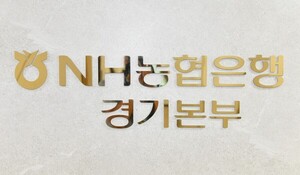농협은행 경기본부, 106억 추가 출연 - 뉴스 썸네일 이미지