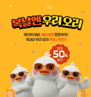 오리자조금, 오리고기 최대 57% 할인전 진행 - 뉴스 썸네일 이미지