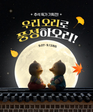 오리자조금, 추석맞이 국내산 오리고기 최대 43% 할인 - 뉴스 썸네일 이미지